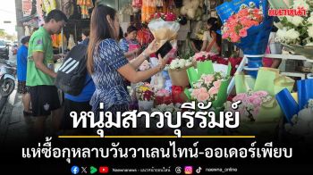 วัยรุ่นหนุ่มสาวบุรีรัมย์ แห่ซื้อกุหลาบวันวาเลนไทน์ มีออเดอร์จัดช่อดอกไม้วันเดียว50ช่อ