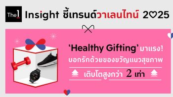 The 1 Insight เผยเทรนด์วาเลนไทน์ 2025 ‘Healthy Gifting’ มาแรง!