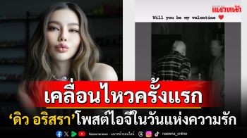 เคลื่อนไหวครั้งแรก! \'ดิว อริสรา\'โพสต์ไอจีในวันแห่งความรัก หลังโดนดราม่ายืมของ62ล้านไม่คืน