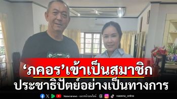 \'ภคอร\'ประกาศเข้าเป็นสมาชิก พรรคประชาธิปัตย์อย่างเป็นทางการ