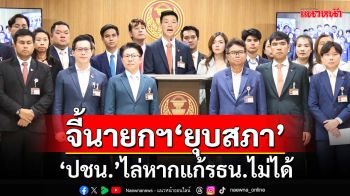 ‘พรรคปชน.’ผิดหวัง‘สภาล่ม’จี้นายกฯ‘ยุบสภา’หากแก้รธน.ไม่ได้ หวดไม่เคารพเสียงประชาชน