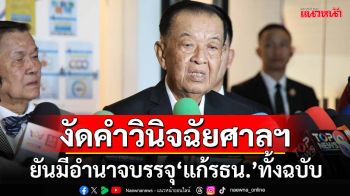 ‘วันนอร์’งัดคำวินิจฉัยศาลฯเคลียร์สงสัย ยันมีอำนาจบรรจุ‘แก้ไขรัฐธรรมนูญทั้งฉบับ’