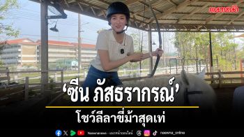 \'ซีน ภัสธรากรณ์\'โชว์ลีลาขี่ม้าสุดเท่ เรียนรู้อาชีพครูสอนขี่ม้าในรายการ \'Job Star…กว่าจะเป็น\'