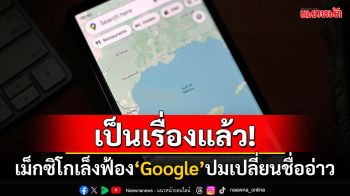 \'เม็กซิโก\'อาจฟ้อง\'Google\' หลังเปลี่ยนชื่อ\'อ่าวเม็กซิโก\'เป็น\'อ่าวอเมริกา\'