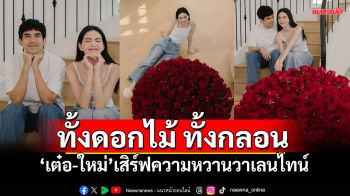 ยกให้นัมเบอร์วัน! คู่รักลุงลิง \'ใหม่-เต๋อ\' กุหลาบช่อโตแถมมีแต่งกลอน