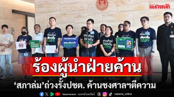 ม็อบConforall ร้องผู้นำฝ่ายค้าน ‘สภาล่ม’ถ่วงรั้งประชาธิปไตย ค้านชงศาลฯตีความ