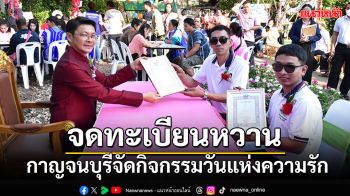 กาญจนบุรีจัดกิจกรรมวันแห่งความรัก คู่รักจูงมือ\'จดทะเบียนสมรส\'หวาน