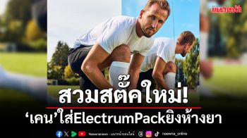 สวมสตั๊คใหม่!\'เคน\'ใส่ElectrumPackยิงห้างยาบิ๊กแมตช์บุนเดสฯ