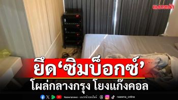 ‘ตร.ภาค1’บุกยึด‘ซิมบ็อกซ์’กลางกรุง โยงคดีแก๊งคอลเซ็นเตอร์