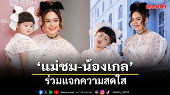 \'แม่ชม-น้องเกล\'ร่วมแจกความสดใส เปิดตัว\'EBH โรงพยาบาลตากรุงเทพ\'