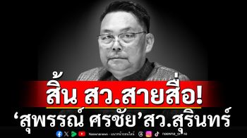 สิ้น สว.สายสื่อมวลชน \'สุพรรณ์ ศรชัย\' สว.สุรินทร์