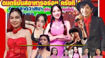 \'เสี่ยธง\'ส่ง\'ปีเตอร์ โฟดิฟาย\'ควง \'น้องอาย-นภัชชา\'ขึ้นเวทีฟรีคอนเสิร์ต ดนตรีมันส์อาหารอร่อยครั้งที่2