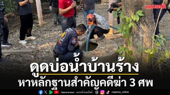 เปิด\'เบอร์โทร.-Sms\'ปริศนาคดี 3 ศพพ่อแม่ลูก ดูดบ่อน้ำหน้าบ้านร้างหาหลักฐานสำคัญ