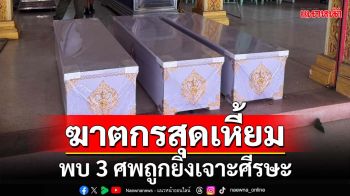 ฆาตกรสุดเหี้ยมพบ 3 ศพถูกยิงเจาะศีรษะ ตร.ไล่เช็กสัญญาณโทรศัพท์