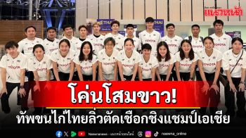 โค่นโสมขาว!ทัพขนไก่ไทยลิ่วทีมผสมชิงแชมป์เอเชีย