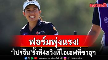 ฟอร์มแรง!\'โปรจีน\'รั้งอันดับ4สวิงพีไอเอฟที่ซาอุฯ