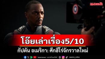 \'โอ๊ยเล่าเรื่อง\'กัปตัน อเมริกา: ศึกฮีโร่จักรวาลใหม่(Captain America: Brave New World)