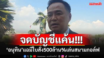 หึหึ!!!\'เสี่ยหนู\'ลั่นจดบัญชีแค้น เอาคืนทบต้นทบดอก แฉมีใบสั่ง 500 ล้านเปอร์เซ็นต์ขุดสนามกอล์ฟ