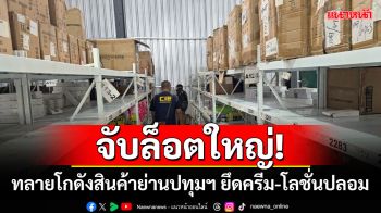 จับล็อตใหญ่! \'CIB\'ทลายโกดังสินค้าย่านปทุมฯ ยึดครีม-โลชั่นปลอม