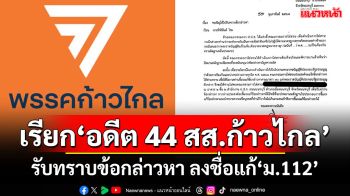 ด่วน!ปปช.ร่อนจม.เรียก\'อดีต 44 สส.ก้าวไกล\' รับทราบข้อกล่าวหา ลงชื่อแก้\'ม.112\'