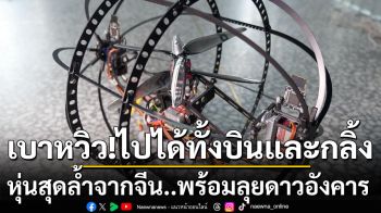 ล้ำสุดๆ ‘จีน’เปิดตัวหุ่นยนต์รุ่นใหม่ เบาหวิวไปได้ทั้งบินและกลิ้ง พร้อมส่งลุยดาวอังคาร