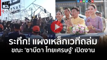 (คลิป) ด่วน!! แผงเหล็กเวทีถล่ม \'ซาบีดา\'มท.3เปิดงาน เจ็บที่หัว-สส.ภท.กระดูกสันหลังแตก