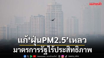 แก้‘ฝุ่นPM2.5’เหลว! ‘สวนดุสิตโพล’เผยปชช.มองมาตรการรัฐไร้ประสิทธิภาพ