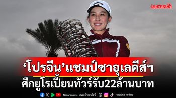 กระหึ่ม!\'โปรจีน\'คว้าแชมป์ยูโรเปี้ยนทัวร์-รับ22ล้านบาท