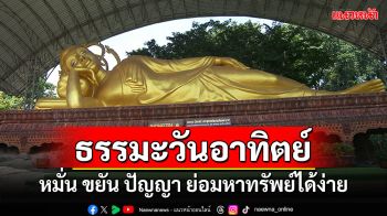 ธรรมะวันอาทิตย์ : หมั่น ขยัน ปัญญา ย่อมหาทรัพย์ได้ง่าย