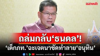 ถล่มกลับ‘ธนดล’! เด็กภูมิใจไทยฉะพูดคลุมเครือปมสนามกอล์ฟ เจตนาชัดทำลาย‘อนุทิน’