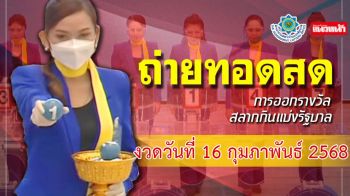 ชมสด! ผลสลากกินแบ่งรัฐบาล งวดประจำวันที่ 16 กุมภาพันธ์ 2568