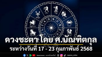 ดวงชะตา โดย ศ.บัณฑิตกุล : ระหว่างวันที่ 17 - 23 กุมภาพันธ์ 2568