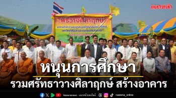 กาฬสินธุ์ รวมศรัทธาสร้างอาคารรับการขยายตัวด้านการศึกษา