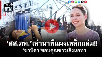 (คลิป) เปิดนาทีชีวิต! ‘สส.ภท.’เล่าเหตุระทึก‘แผงเหล็ก’ถล่ม ‘ซาบีดา’ขอบคุณชาวเลิงนกทา