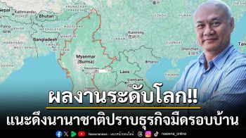 โอกาสสร้างผลงานระดับโลก! ‘เสธ.โหน่ง’แนะดึงนานาชาติร่วมกวาดล้าง‘ธุรกิจเทา-ดำ’รอบบ้าน