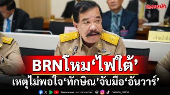 ‘สว.’ห่วง‘ไฟใต้’รุนแรงขึ้น เหตุ‘BRN’ไม่พอใจ‘ทักษิณ’จับมือ‘อันวาร์’กดดัน