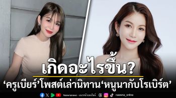 เกิดอะไรขึ้น? \'ครูเบียร์\'ร่ายยาวโพสต์เล่านิทาน\'หนูนากับโรเบิร์ต\'