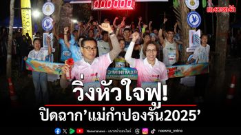 ปิดฉาก\'แม่กำปองรัน2025\'วิ่งใจฟู