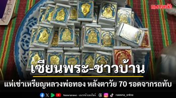 แห่เช่าบูชา\'เหรียญหลวงพ่อทอง\'วัดดอนสักหลังตาวัย 70 รอดจากเก๋งชนพลิกคว่ำทับ