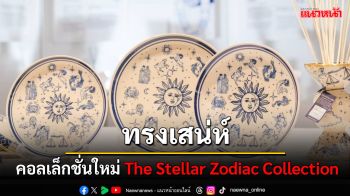 THANIYA1988 เปิดตัวผลงานคอลเล็กชั่นใหม่ \'The Stellar Zodiac Collection ที่ไอคอนคราฟต์