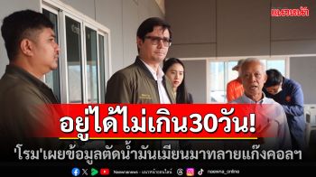 \'โรม\' เผยข้อมูลตัดน้ำมันเมียนมา ระบุ อยู่ได้ไม่เกิน 30 วัน