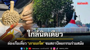 ททท.จัดทริปพิเศษ ‘ใกล้นิดเดียว’ ล่องเรือเที่ยว ‘เกาะเกร็ด’ สัมผัสเสน่ห์วัฒนธรรม