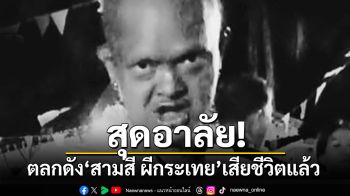 สุดอาลัย! ตลกดัง\'สามสี ผีกระเทย\'เสียชีวิตแล้ว