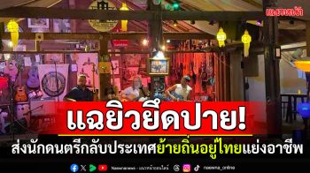 ผลักดันกลับ! นักดนตรีต่างชาติ ชาวบ้านแฉยิวยึดปาย ย้ายถิ่นอยู่ไทย-แย่งอาชีพสงวน