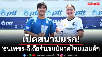 เปิดสนามแรก!\'ธนเพชร-ลีเดียร์\'แชมป์หวดไทยแลนด์ฯ