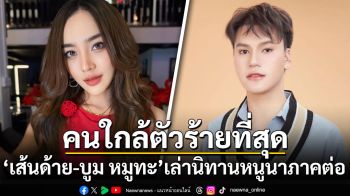 \'เส้นด้าย-บูม หมูทะ\'เล่านิทานหนูนาภาคต่อ ลั่นคนใกล้ตัวร้ายที่สุด