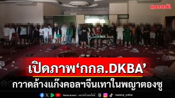 เปิดภาพเหตุการณ์\'กกล. DKBA\'นำกำลังเข้าจับกุมแก๊งคอลเซ็นเตอร์ ในเมืองพญาตองซู