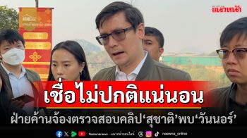 ฝ่ายค้านจ้องตรวจสอบคลิป’สุชาติ’พบ’วันนอร์’ เชื่อไม่ปกติแน่นอน