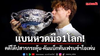 แบน\'ซินเนอร์\'3เดือน!คดีโด๊ปสารกระตุ้น