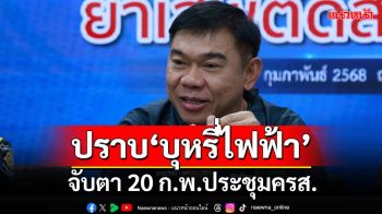 จับตา 20 ก.พ.‘ทวี’นั่งหัวโต๊ะประชุมครส. สั่งการเด็ดขาดปราบ‘บุหรี่ไฟฟ้า’